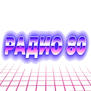 Радио 80